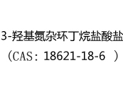 3-羟基氮杂环丁烷盐酸盐(CAS:12024-05-12)