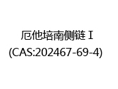 厄他培南侧链Ⅰ(CAS:202024-05-12)  