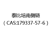泰比培南侧链（CAS:172024-05-12）
