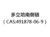 多立培南侧链（CAS:492024-05-12）
