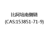 比阿培南侧链(CAS:152024-05-12)