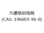 凡德他尼母核(CAS: 192024-05-12)