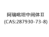 阿瑞吡坦中间体Ⅱ(CAS:282024-05-12)