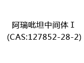 阿瑞吡坦中间体Ⅰ(CAS:122024-05-12)