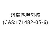 阿瑞匹坦母核(CAS:172024-05-12)