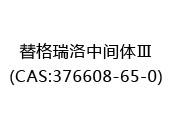 替格瑞洛中间体Ⅲ(CAS:372024-05-12)