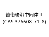 替格瑞洛中间体Ⅱ(CAS:372024-05-12)