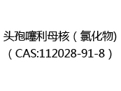 头孢噻利母核（氯化物)（CAS:112024-05-12）