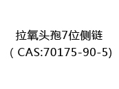 拉氧头孢7位侧链（CAS:72024-05-12)
