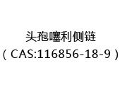 头孢噻利侧链（CAS:112024-05-12）