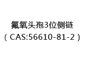 氟氧头孢3位侧链（CAS:52024-05-12）